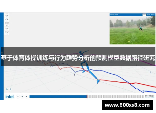 基于体育体操训练与行为趋势分析的预测模型数据路径研究